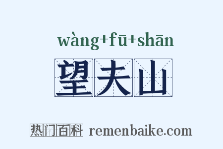 望夫山是什么意思的图片